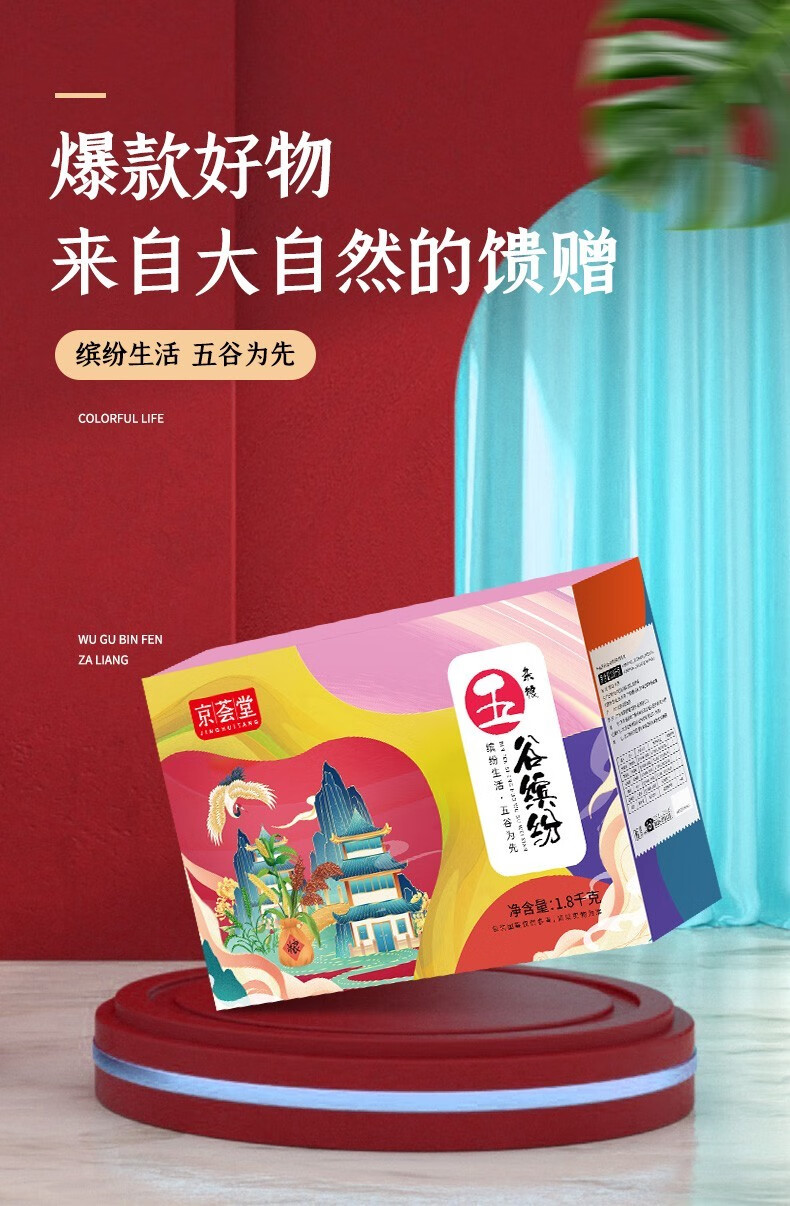 京荟堂五谷缤纷杂粮礼盒1800g组合