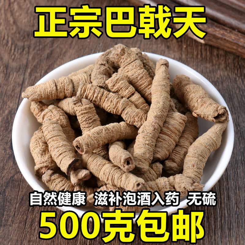 南京同仁堂原料 巴戟天中药材巴戟肉泡酒50-500g可搭配肉苁蓉淫羊藿