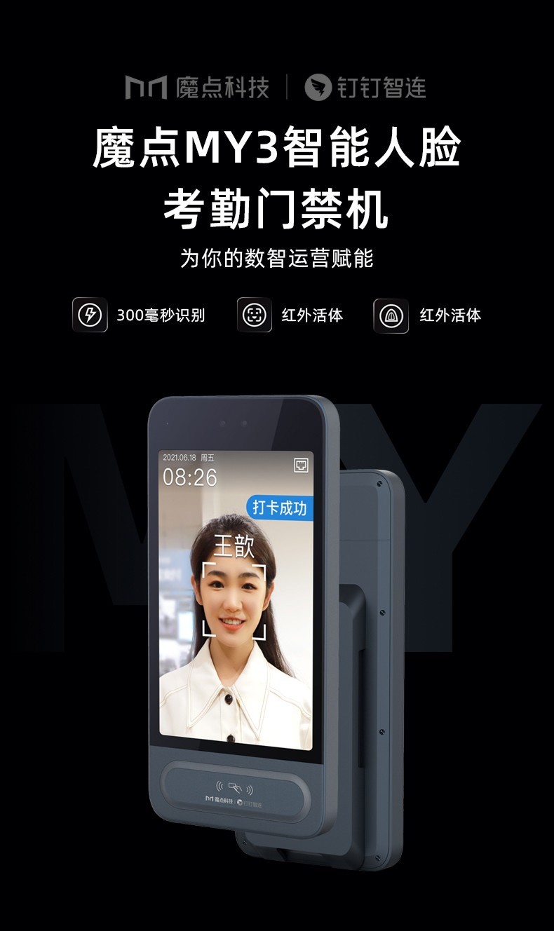 新品魔点my3智能钉钉人脸识别考勤门禁机上班打卡户外防水门禁锁系统