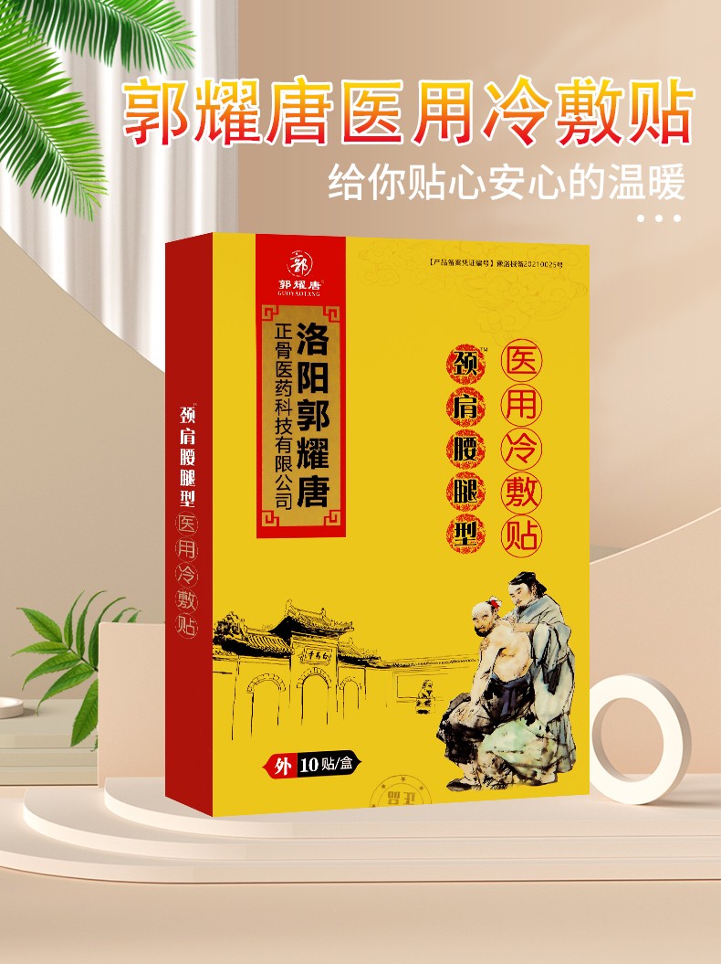洛阳郭耀唐 颈肩腰腿贴医用冷敷贴10贴装 腰椎间盘腰间盘突出膏贴 3盒