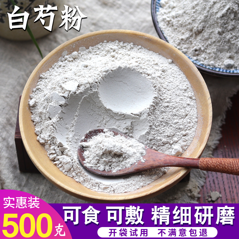白芍粉超细生勺药粉中药材纯粉七子白面膜粉非同仁堂三白粉500克