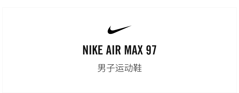 男子运动鞋_NIKE 耐克 AIR MAX 97 男子运动鞋 DM0027-100