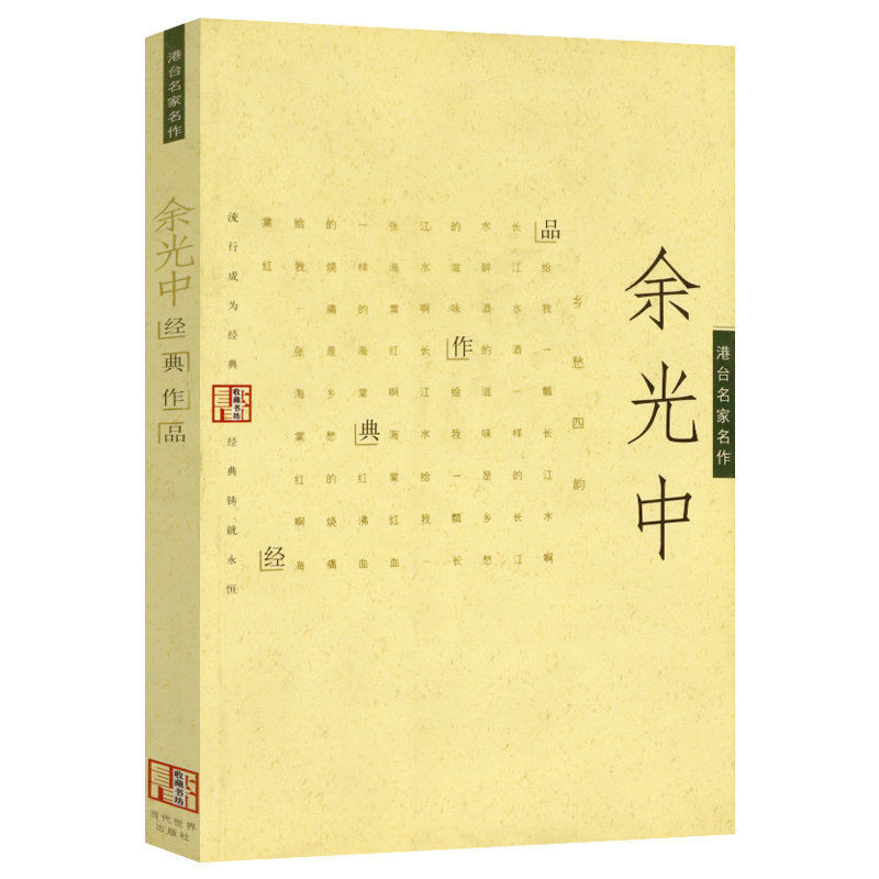 白玉苦瓜余光中原版詩集典藏本精裝梁實秋龍應臺董橋羅大佑余光中左手