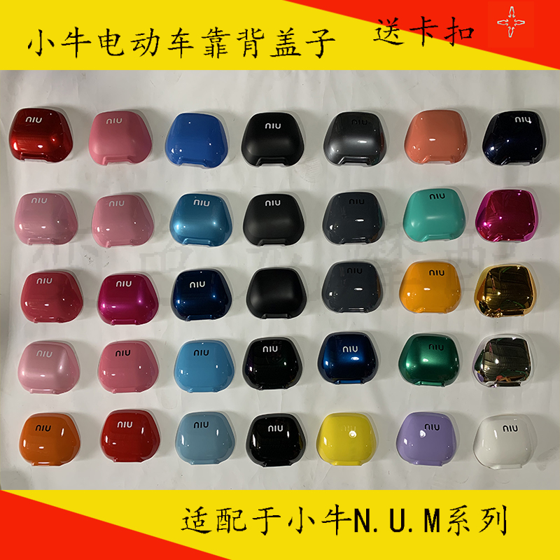 靠背盖子适配于小牛n1su1um全系车型改色需要什么颜色联系客服备注