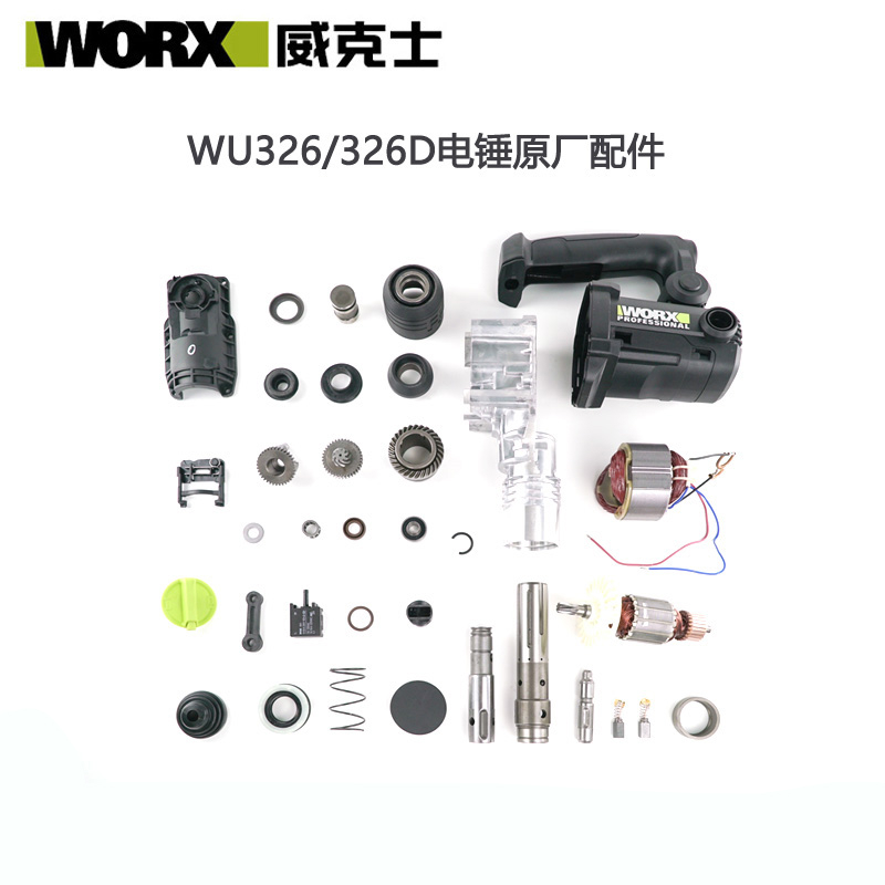 威克士worxwu326326d原廠配件電錘配件電錘轉子定子碳刷326單功上蓋