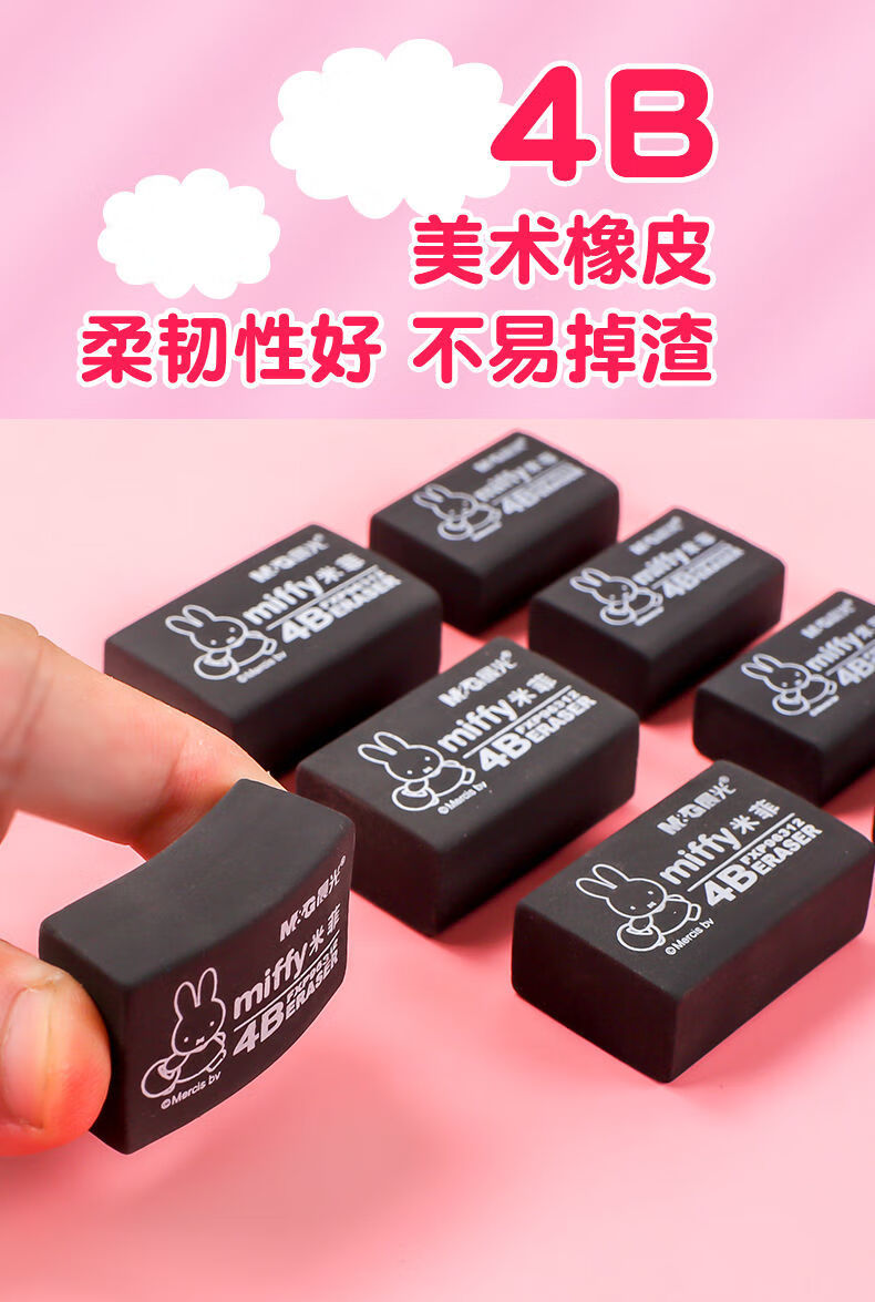 阙芊晨光橡皮擦4b米菲像皮擦学生专用橡皮美术素描无碎屑盒装橡皮文具