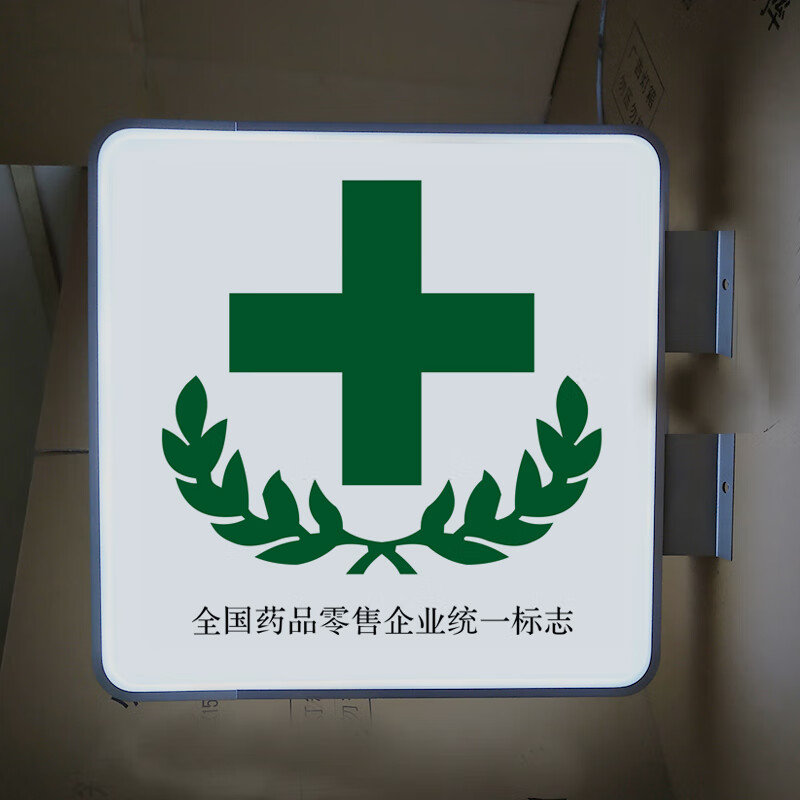 户外药店灯箱广告牌挂墙式防水诊所侧招定做双面led招牌吸塑灯箱银色