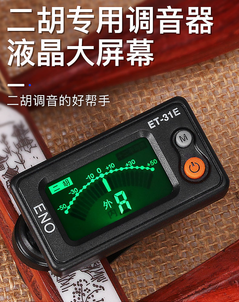 二胡调音器初学二胡专用校音器31e胡琴通用电子定音器et31e5颗电池