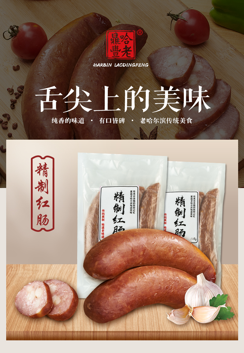 老鼎丰哈尔滨红肠东北特产猪肉肠香肠零食熟食精致红肠110g袋