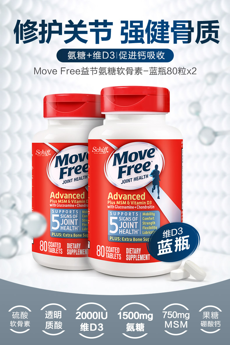 movefree益节氨糖软骨素钙片蓝瓶美国进口维骨力msm维