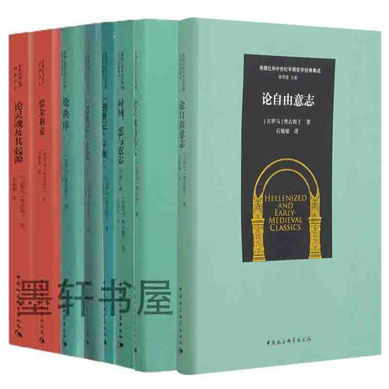 奥古斯丁作品套装共9册 论自由意志 论灵魂的伟大 论秩序 论音乐 灵魂及其起源 驳朱利安 创世记字疏 时间恶与意志 论灵魂中国社会科学 摘要书评试读 京东图书