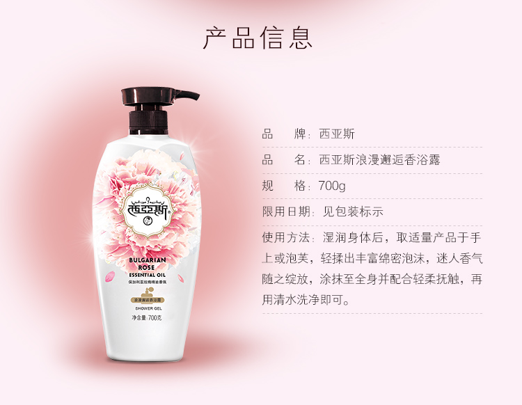 西亚斯香氛沐浴露浪漫邂逅玫瑰精油滋润保湿旗舰店700g浪漫邂逅