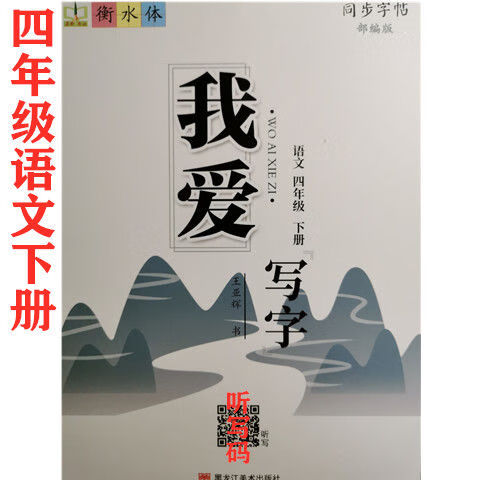 2021衡水体我爱写字同步字帖一二三四五六年级语文英语上册下册三年级
