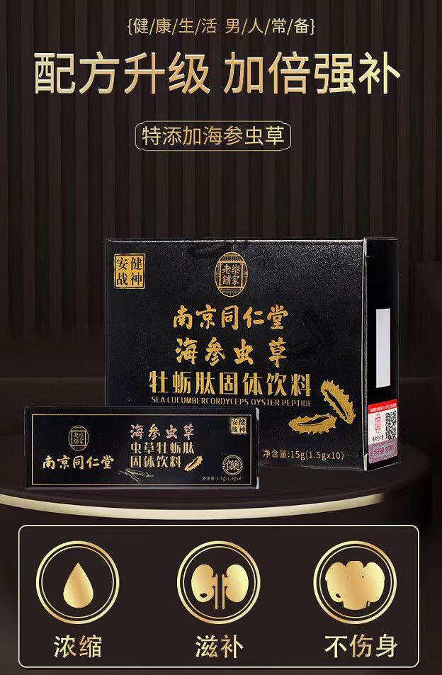 南京同仁堂海参牡蛎肽粉片人参成人持性补保肾久男士健品
