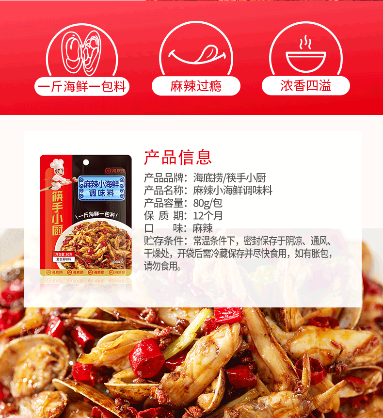 海底捞麻辣小海鲜调味料80g麻辣鱿鱼扇贝龙虾调味料麻辣香锅底料 麻辣