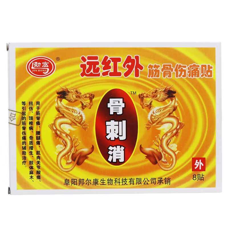 远红外骨刺消筋骨伤痛贴8贴1盒装