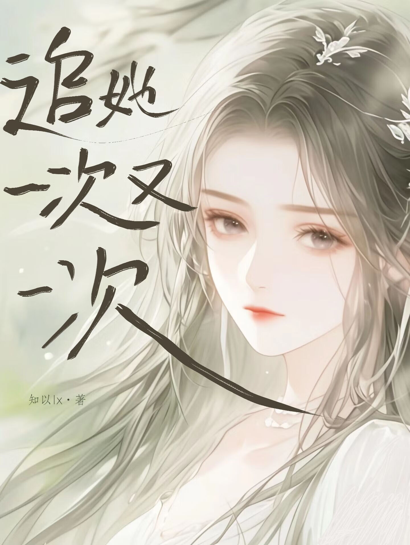 追她一次又一次》知以lx_晋江文学城_【原创小说|言情小说】 追她一次又一次》知以lx_晋江文学城_【原创小说|言情小说】