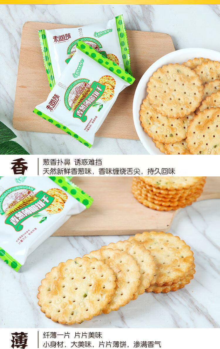 香葱薄脆咸味葱油饼干儿时味道整箱零食小吃代餐网红休闲800g约40包