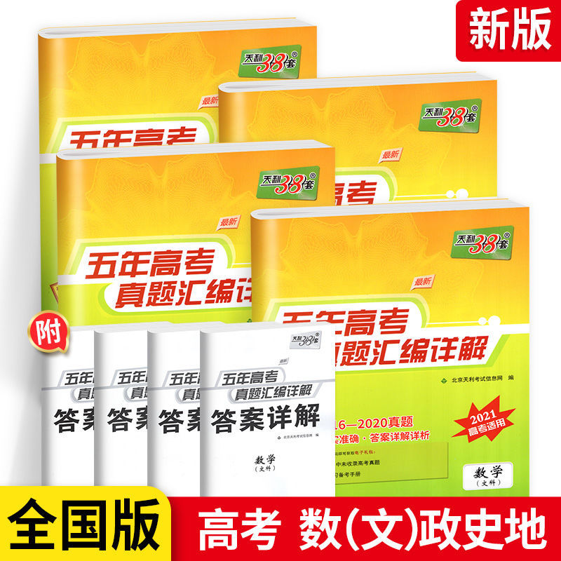 2022高考天利38套五年高考真题汇编详解高中语数英物化生政史地新高考