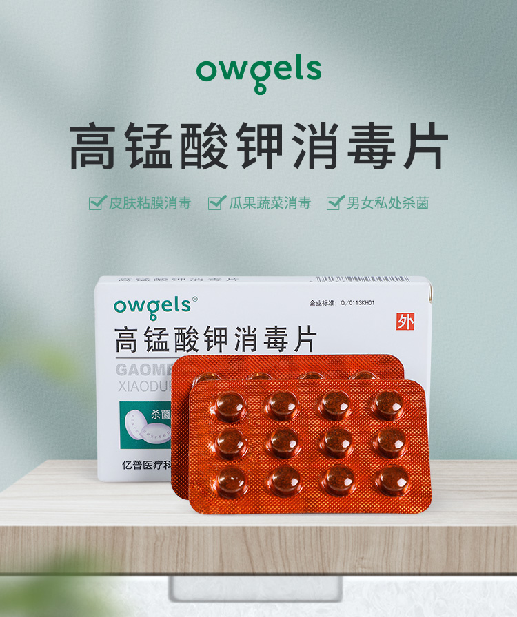 欧格斯owgels高锰酸钾片洗液坐浴泡脚消毒片高锰酸钾消毒片