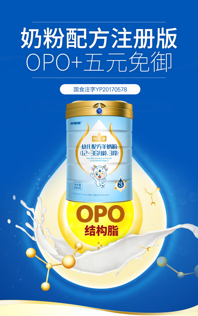 向阳湖羊奶粉羊羊100婴幼儿配方羊奶粉添加opo结构脂3段800g