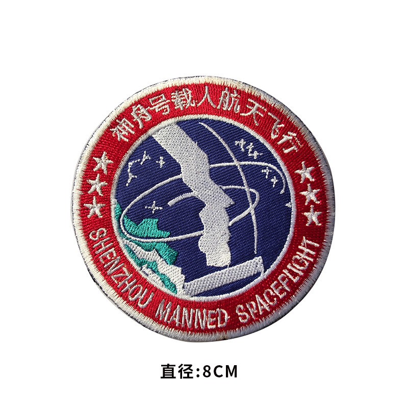 号十二号十三号神丹天宫飞行布贴天和核心舱空间站纪念徽章航天员中心