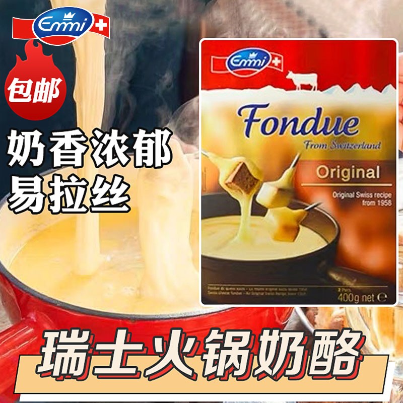 瑞士原装进口艾美奶酪火锅芝士块再制奶酪家用披萨火锅拉丝材料烘焙