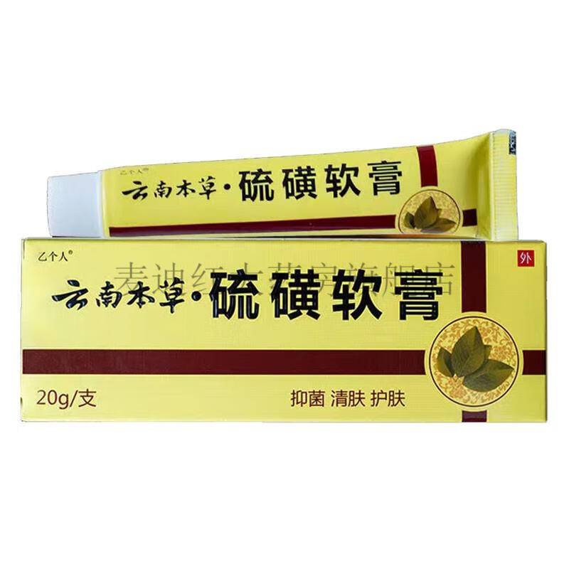 2盒仅需60乙个人云南本草硫磺软膏抑菌乳膏20g九盒超值装