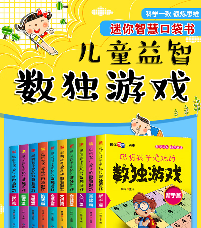 正版聪明孩子爱玩的数独游戏全10册小数独10册爱玩聪明孩子学生逻辑思维阶梯训练题册 聪明孩子爱玩的数独（全10册） 无规格详情图片1