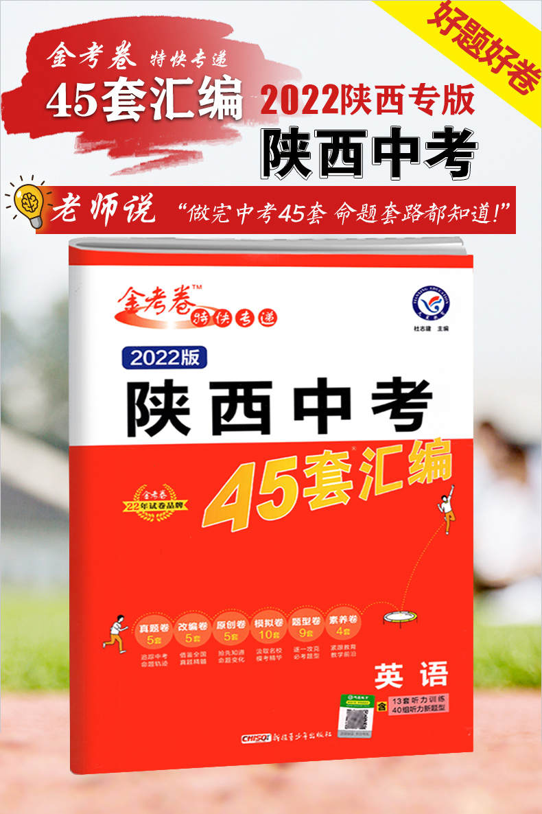 2022版陕西中考45套汇编英语金考卷2021年陕西中考真题模拟试卷汇编