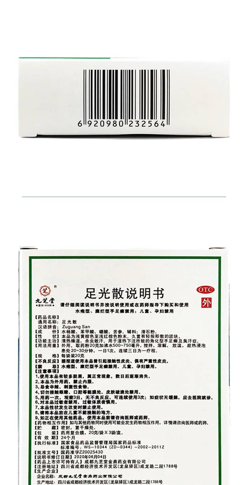 足光散止痒泡脚水去脚气药脚臭真菌感染脱皮杀菌除臭足光粉巩固装20g3