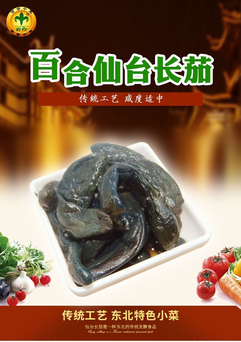 锦州百合小菜仙台长茄咸菜下饭菜咸茄子酱腌茄子东北特产拌饭酱菜仙台
