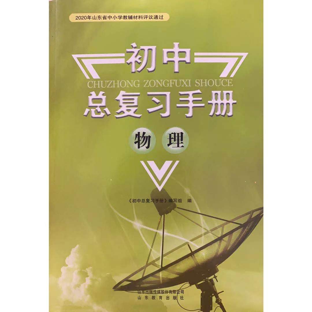 《2021新版五四制初中总复习手册化学英语地理数学语文历史生物物理