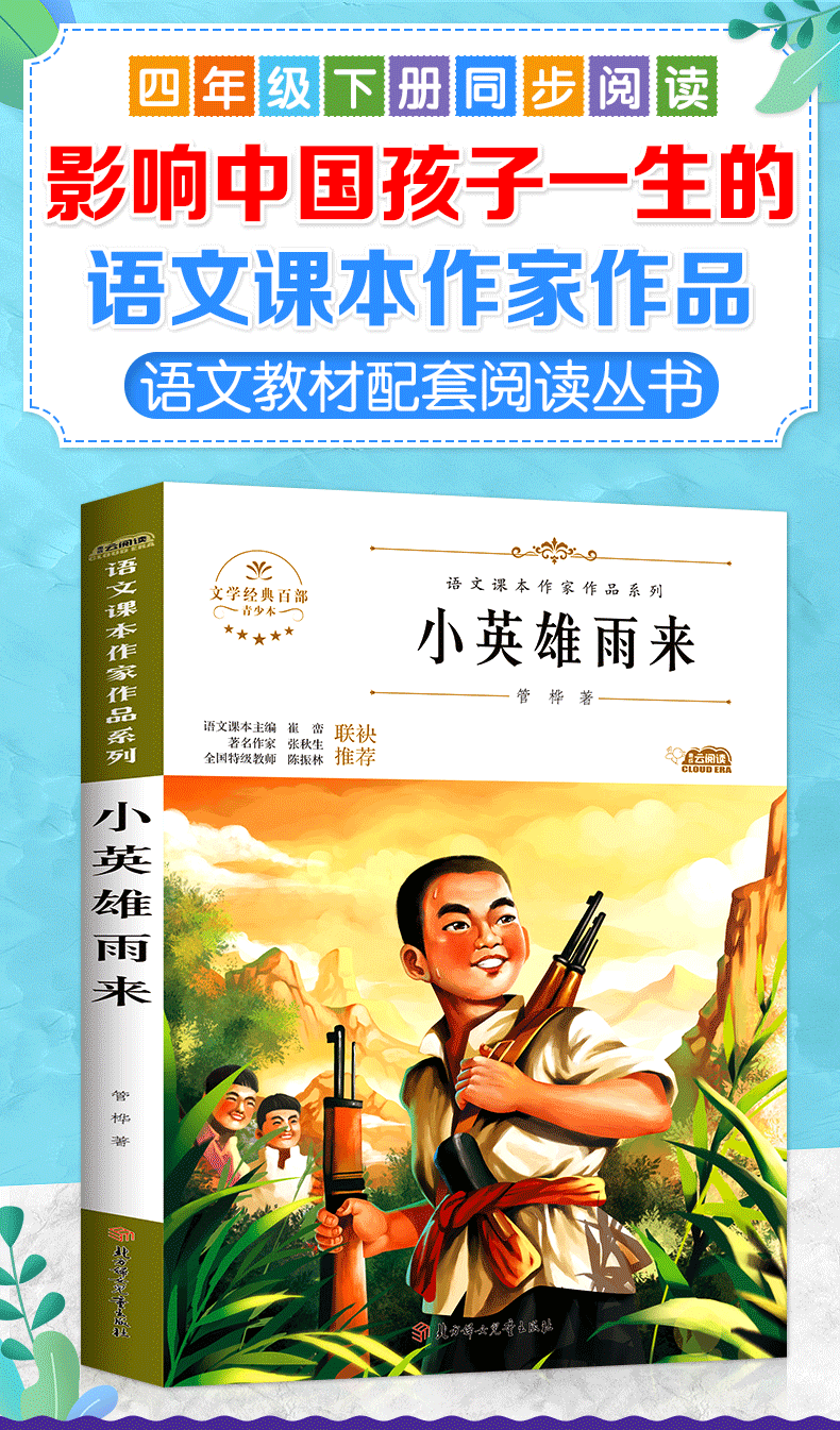 《小英雄雨来四年级下册语文课本课外阅读书文学青少 儿童 小学生课外