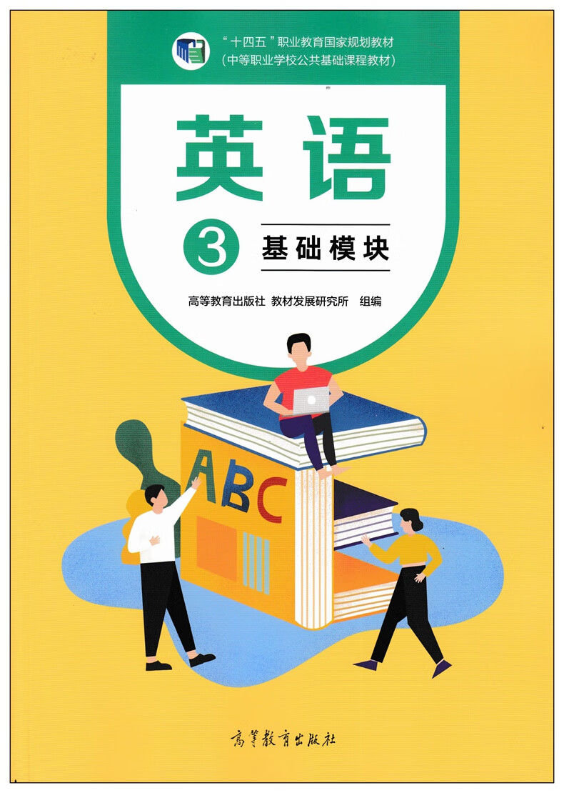 《新教材版2022新版中等职业学校英语教材基础模块123高教版 中职生