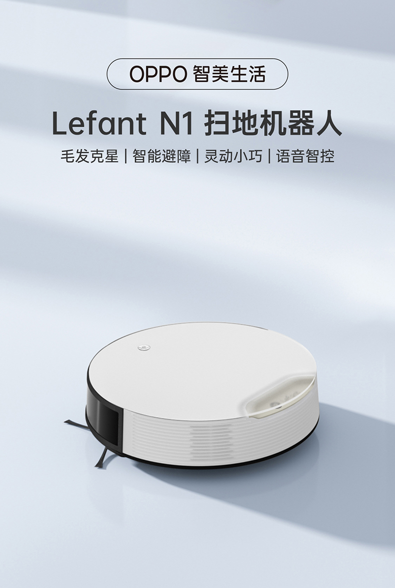 lefant乐帆n1oppo智美生活扫地机器人家用扫拖一体扫地机智能自动大