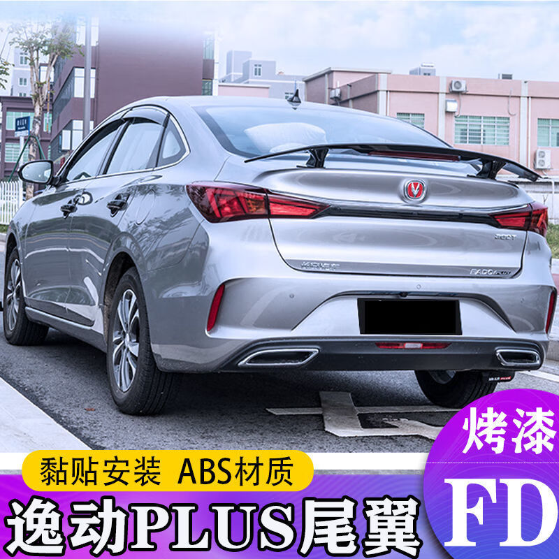 20款长安逸动plus改装尾翼运动尾翼逸动plus定风跑车翼免打孔专用