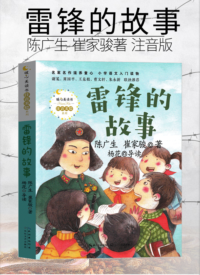 《50雷锋的故事注音版陈广生崔家俊著三年级二年级一年级四年级必读书