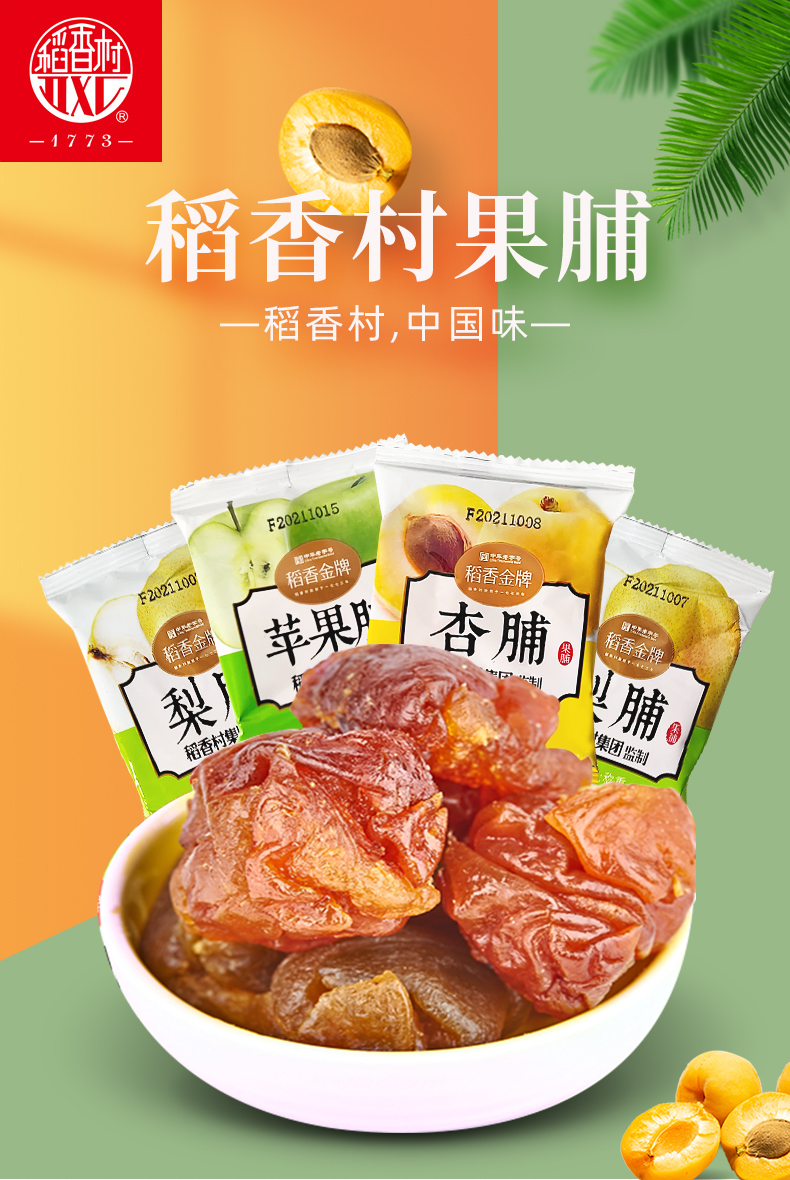 稻香村果脯蜜饯 苹果杏脯混合口味果干特产零食酸甜小吃 杏脯500g