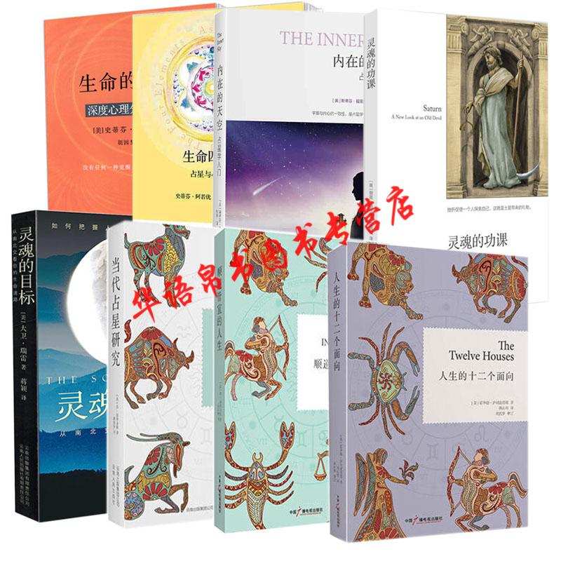 占星术入门书8册内在的天空当代占星研究生命四元素顺逆皆宜的人生