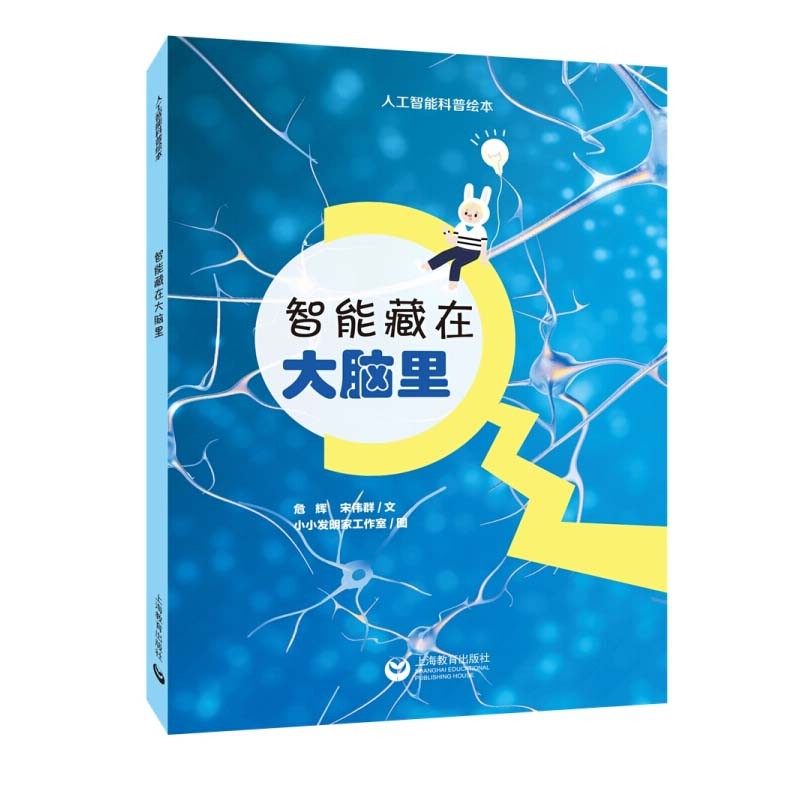 《智能藏在大脑里 人工智能科普绘本 6-12岁儿童科普漫画书 小学生