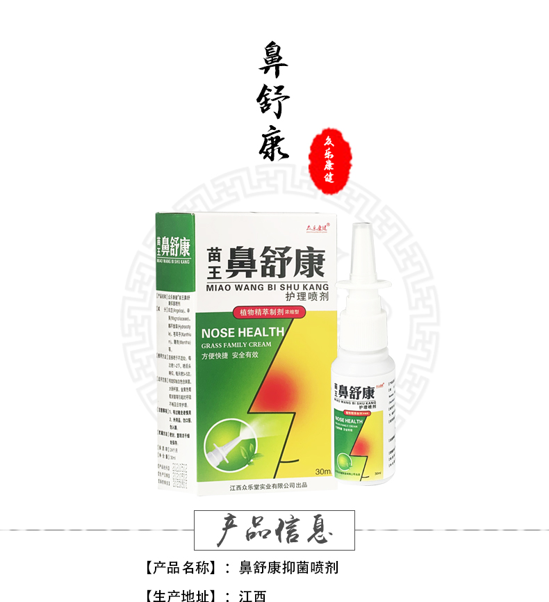 苗王鼻舒康护理喷剂濞喷鼻腔众乐康健【图片 价格 品牌 报价】-京东