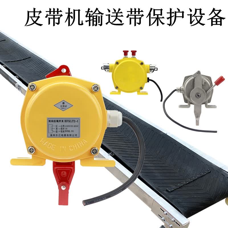 双向拉绳开关紧急急停煤矿输送带皮带机输送机hfklt21hfklt2ii纵向