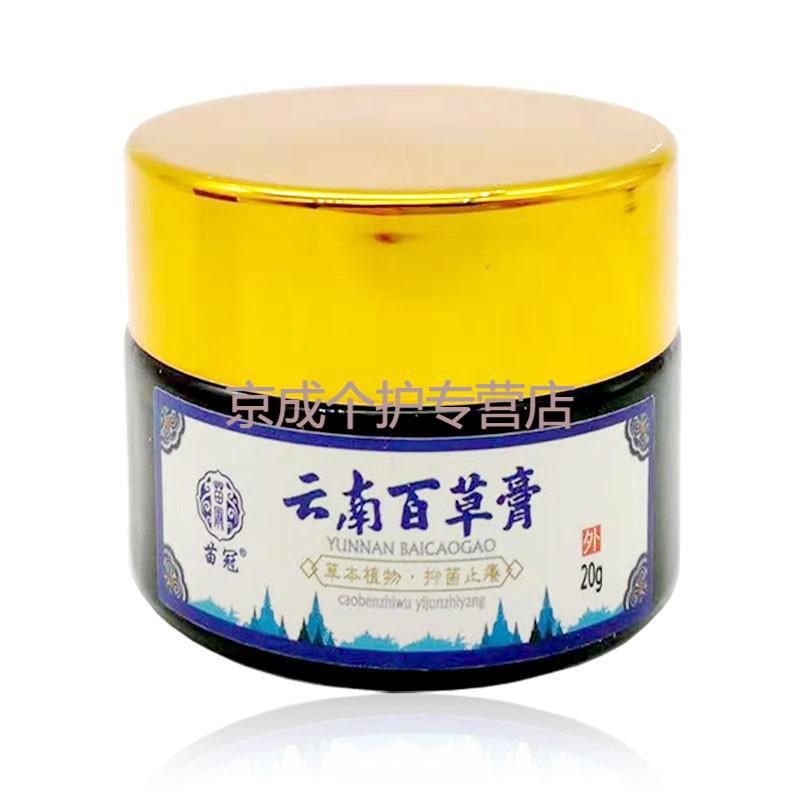 云南黄金百草膏20g苗冠云南百草膏草本乳膏软膏1盒装