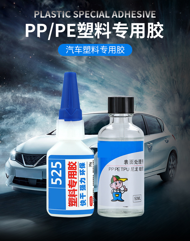 粘汽车保险杠专用胶水pp pe pom ptfe 尼龙硅胶后视镜电瓶车摩托车