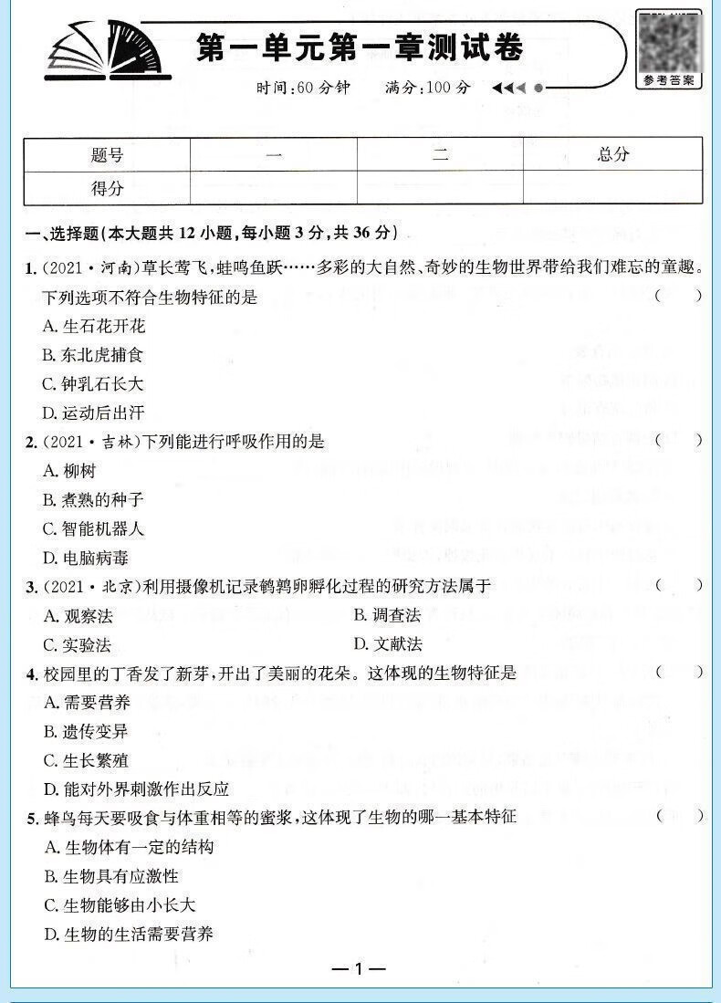 七年级上册生物试卷人教版初中一一年级同步测试初中年级同步测试 21详情图片25