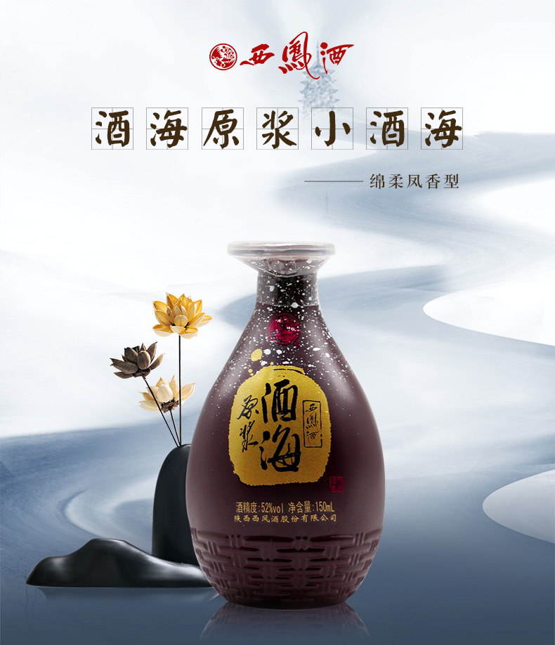 西凤酒52度酒海原浆小酒海150ml6瓶凤香型绵柔高度