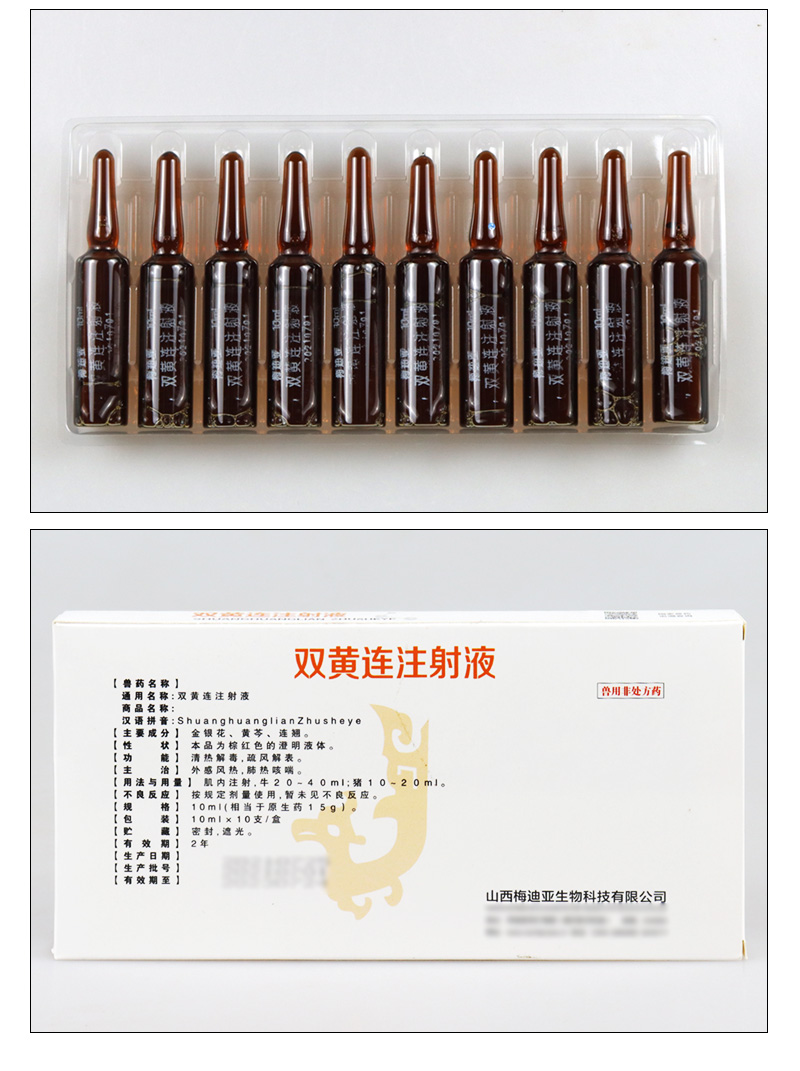 双黄连注射兽药批 发大全猪牛羊清热解毒双黄连注射用液兽用 1盒
