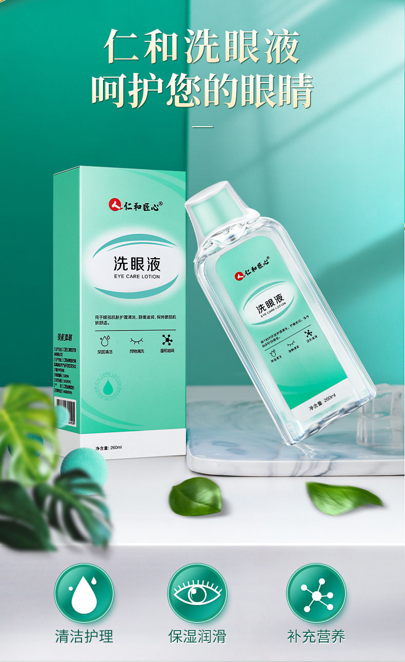 仁和洗眼液洗眼睛水眼痒学生眼部护理液清洗眼睛仁和洗眼液5瓶装只要