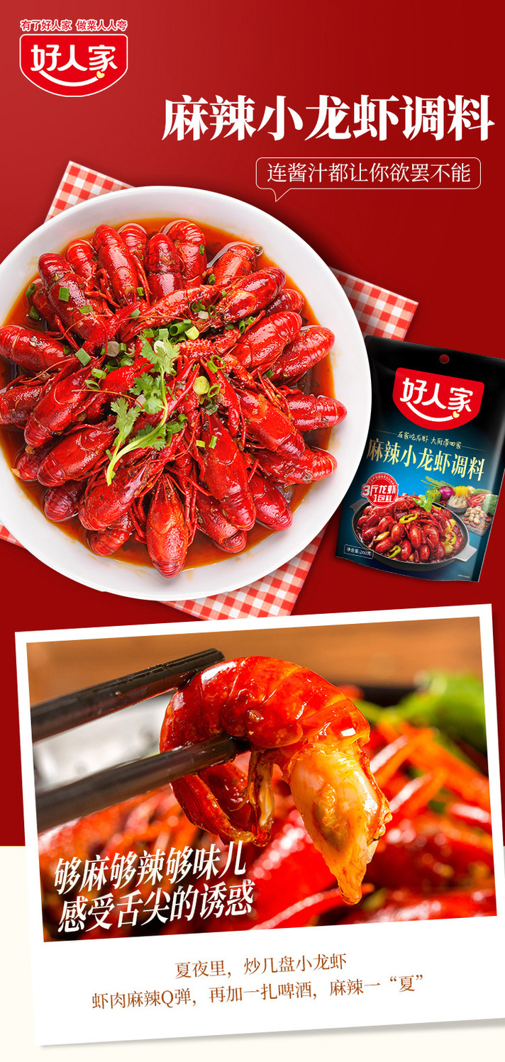 好人家小龙虾 200g/袋 麻辣小龙虾调料蒜蓉龙虾调料香辣虾组合小龙虾